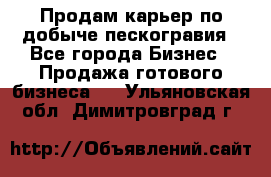 Продам карьер по добыче пескогравия - Все города Бизнес » Продажа готового бизнеса   . Ульяновская обл.,Димитровград г.